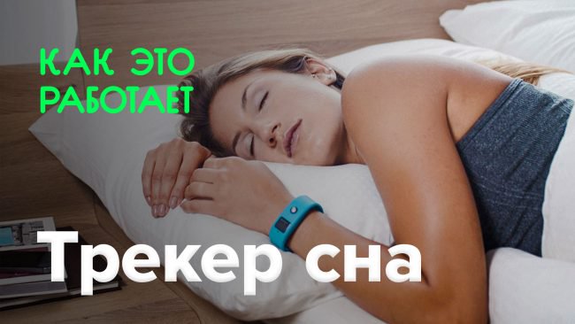 👆 Что такое трекер сна и для чего он нужен, какой трекер сна лучше выбрать